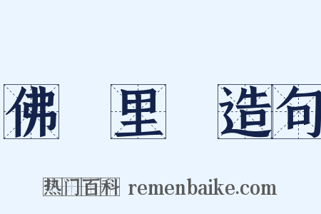 佛羅里達造句是什么意思的图片